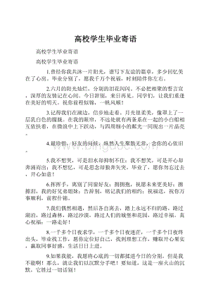 高校学生毕业寄语.docx