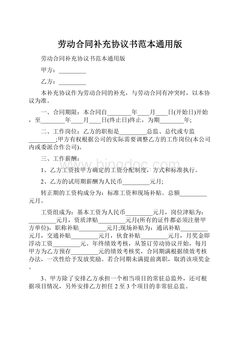 劳动合同补充协议书范本通用版.docx_第1页