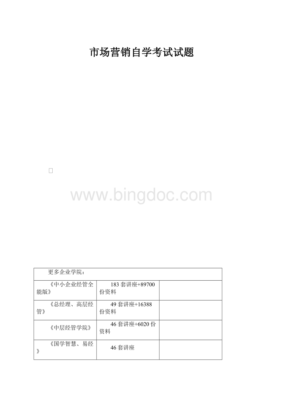 市场营销自学考试试题.docx_第1页