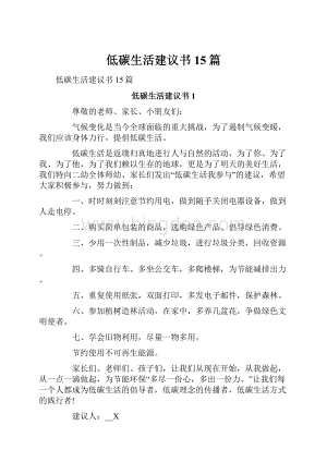 低碳生活建议书15篇.docx