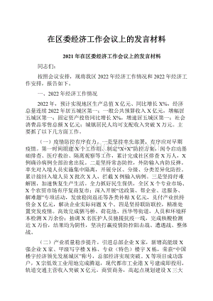 在区委经济工作会议上的发言材料.docx