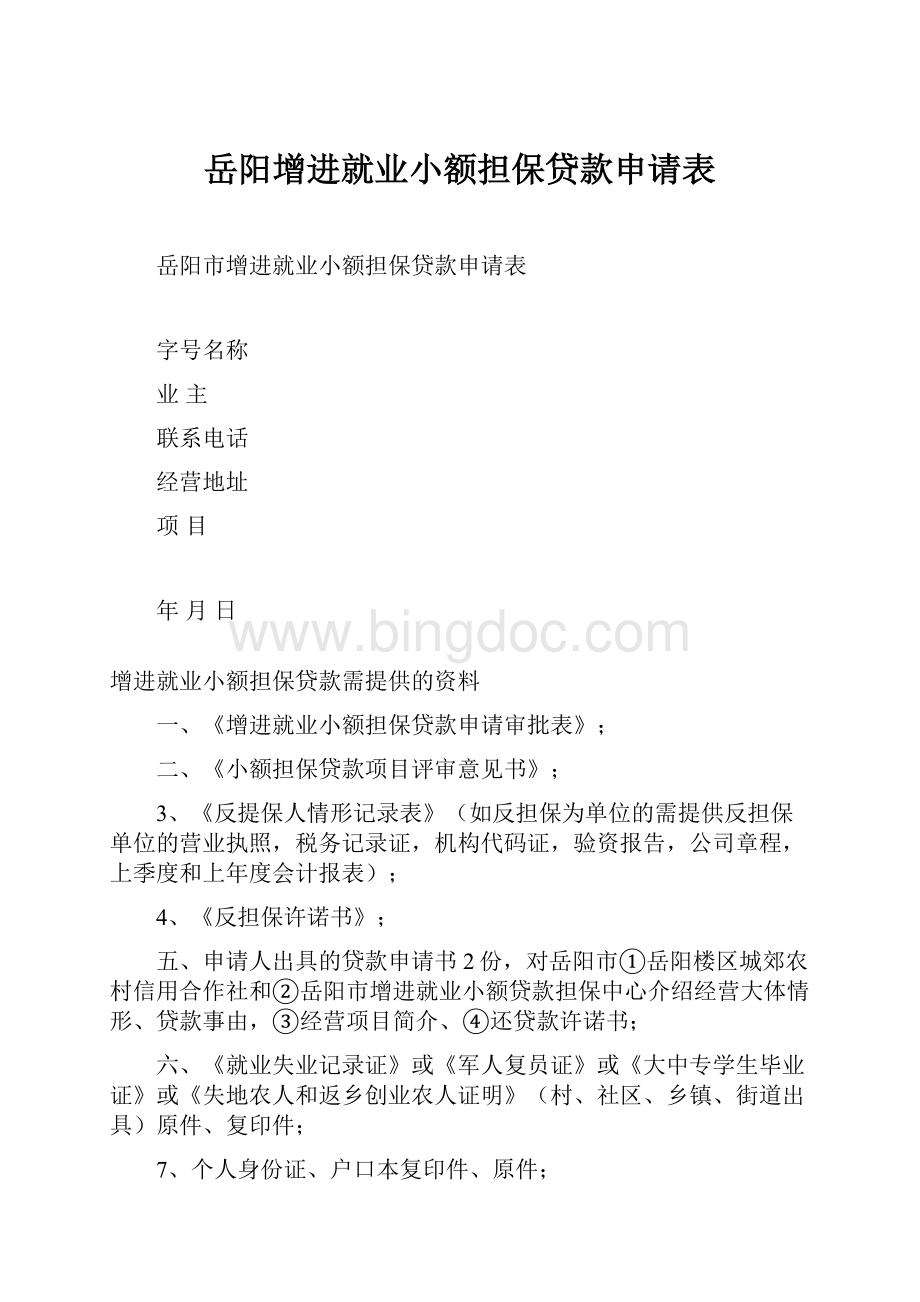 岳阳增进就业小额担保贷款申请表.docx