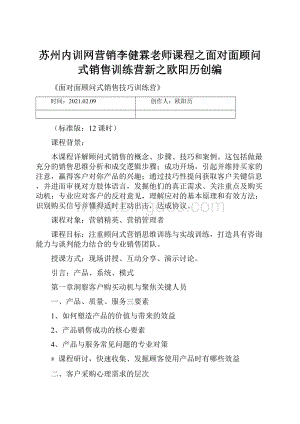 苏州内训网营销李健霖老师课程之面对面顾问式销售训练营新之欧阳历创编.docx