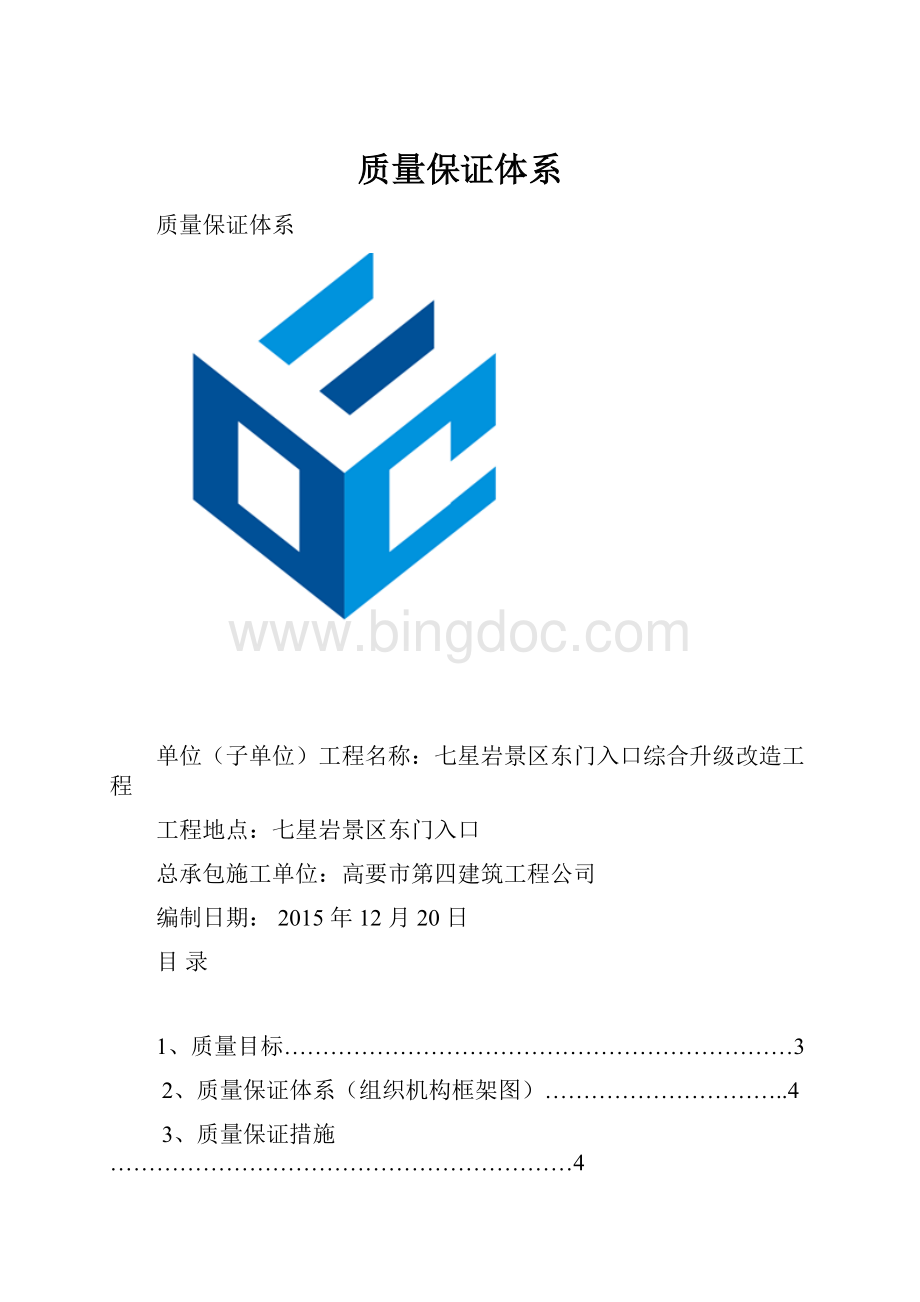 质量保证体系.docx_第1页