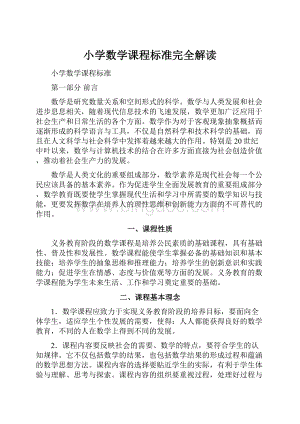 小学数学课程标准完全解读.docx