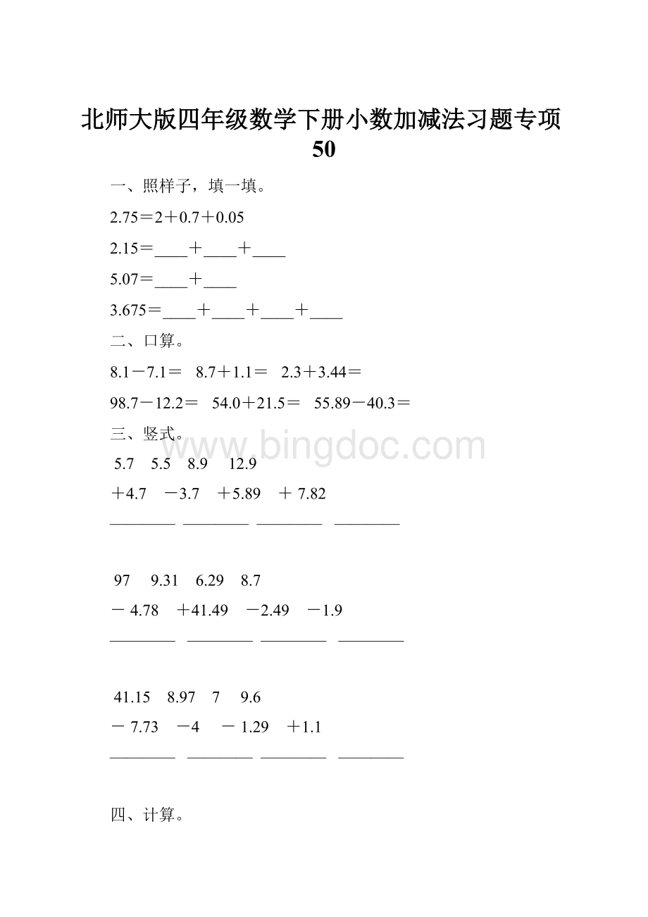 北师大版四年级数学下册小数加减法习题专项50.docx_第1页