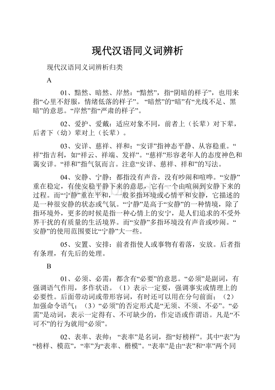 现代汉语同义词辨析.docx_第1页