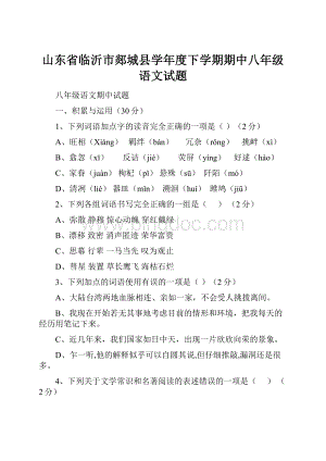 山东省临沂市郯城县学年度下学期期中八年级语文试题.docx