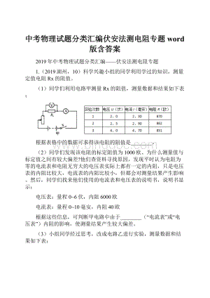 中考物理试题分类汇编伏安法测电阻专题word版含答案.docx