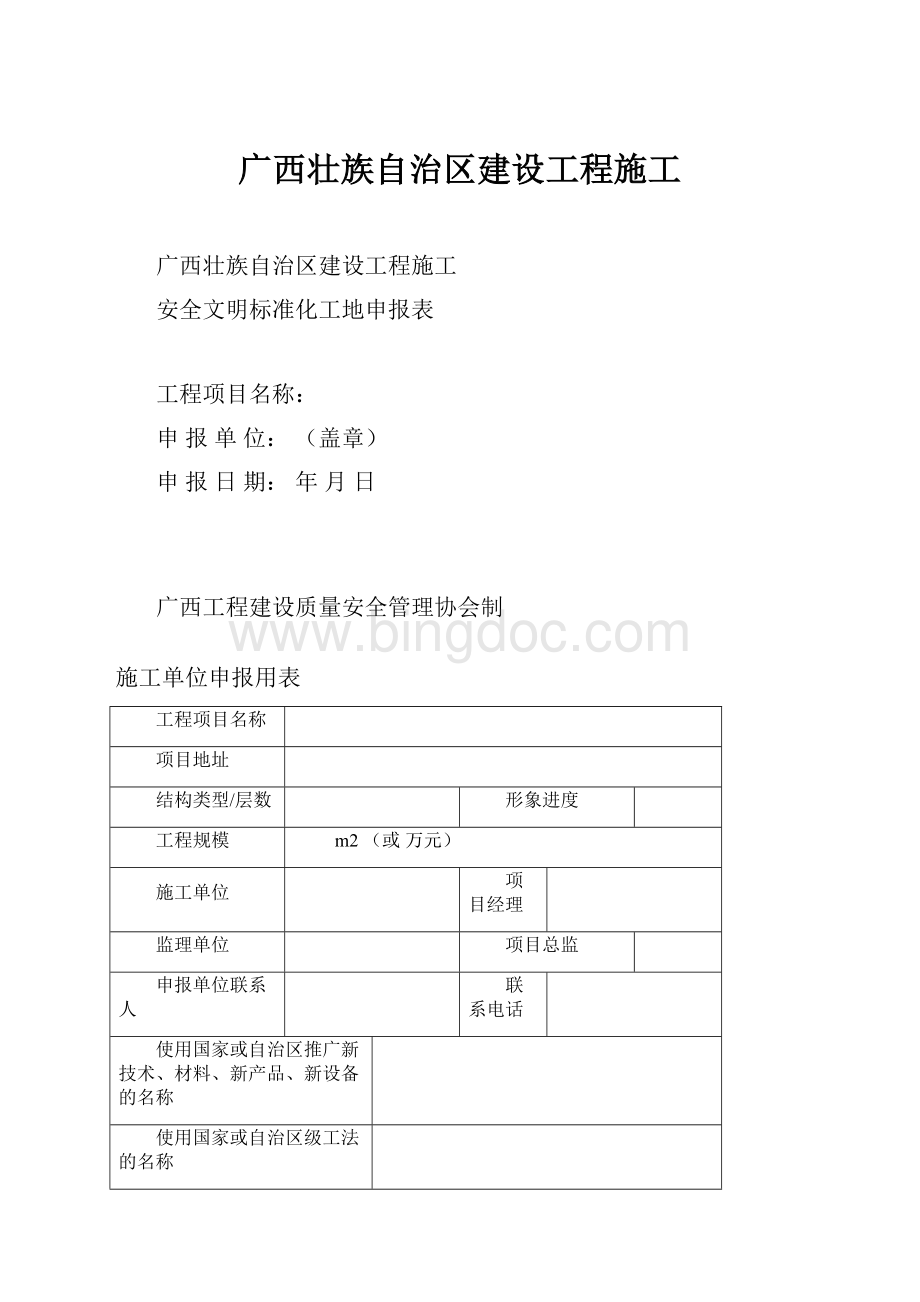广西壮族自治区建设工程施工.docx_第1页