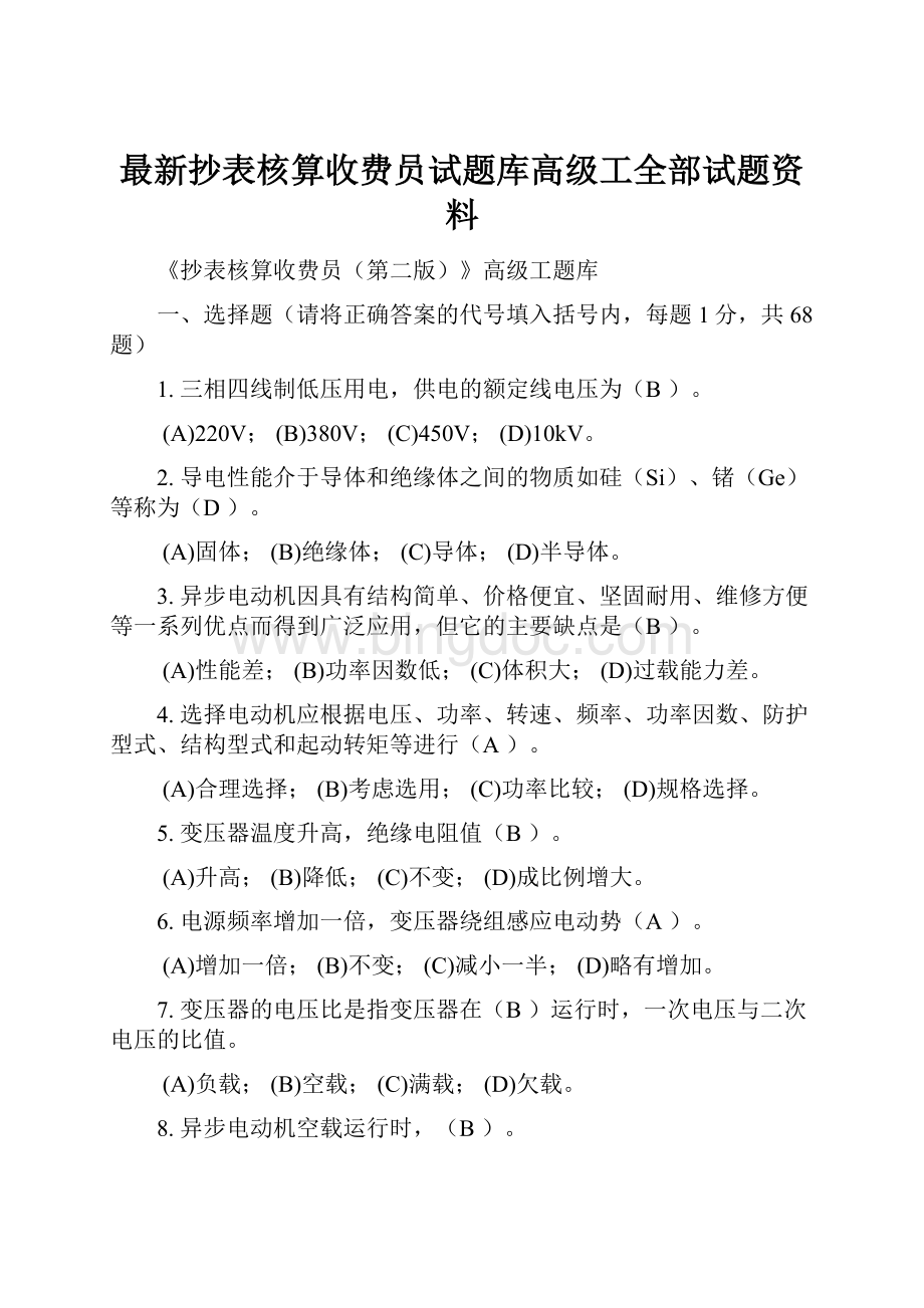 最新抄表核算收费员试题库高级工全部试题资料.docx