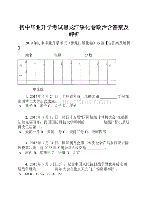 初中毕业升学考试黑龙江绥化卷政治含答案及解析.docx