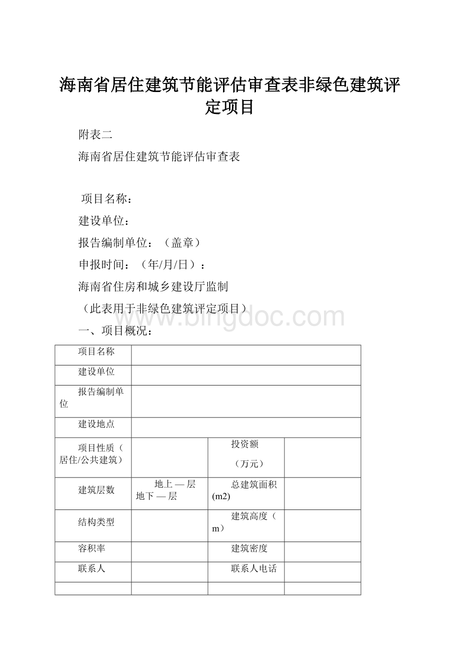 海南省居住建筑节能评估审查表非绿色建筑评定项目.docx