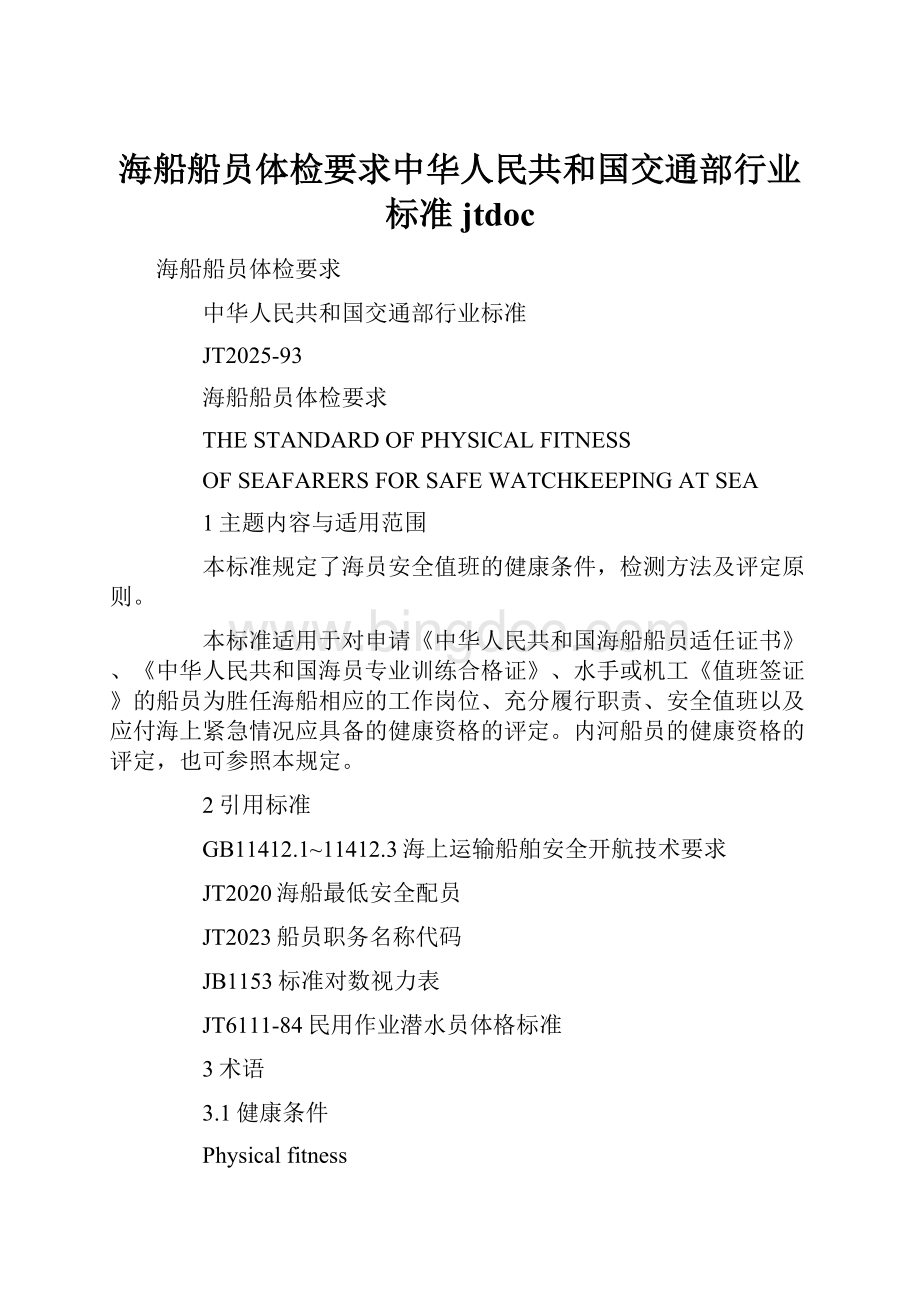 海船船员体检要求中华人民共和国交通部行业标准jtdoc.docx_第1页