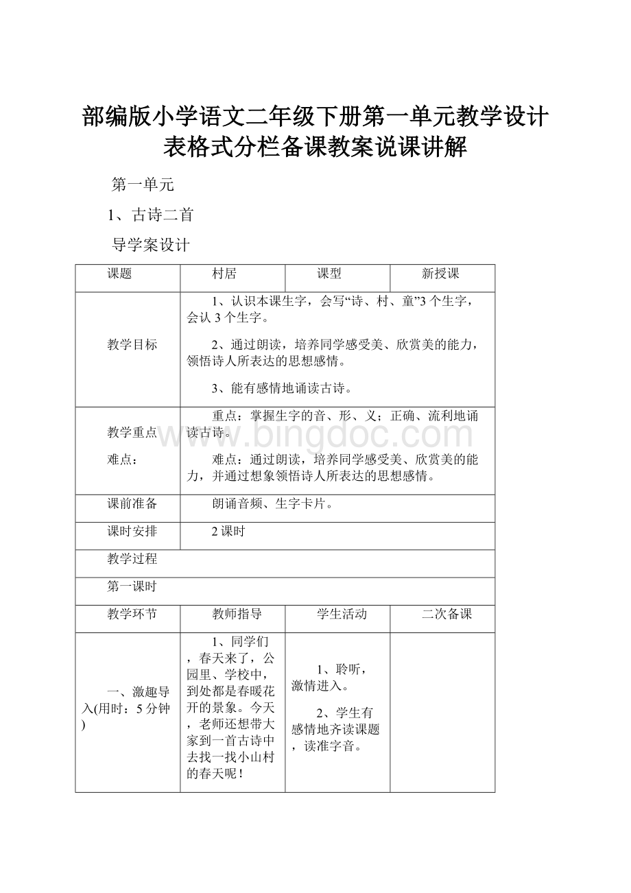 部编版小学语文二年级下册第一单元教学设计表格式分栏备课教案说课讲解.docx