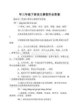 年三年级下册语文暑假作业答案.docx