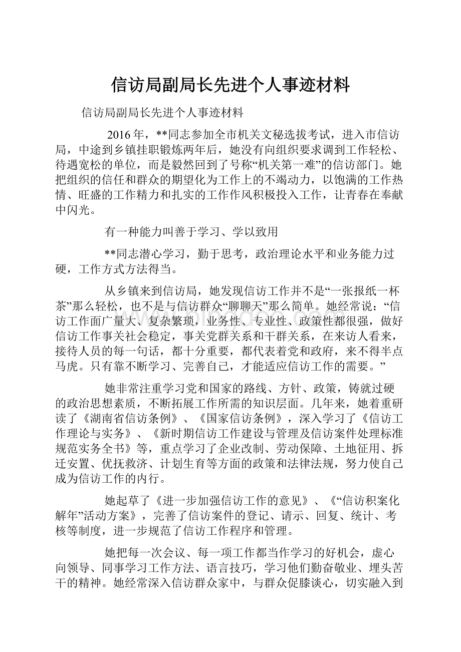 信访局副局长先进个人事迹材料.docx_第1页