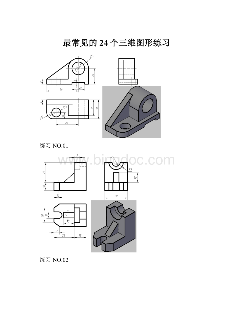 最常见的24个三维图形练习.docx_第1页