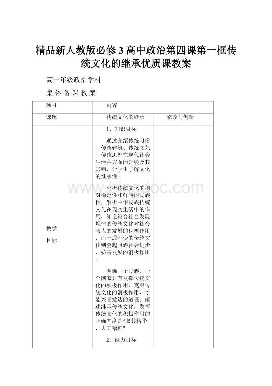 精品新人教版必修3高中政治第四课第一框传统文化的继承优质课教案.docx_第1页