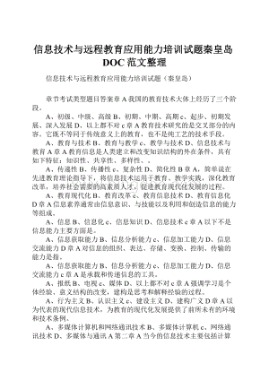 信息技术与远程教育应用能力培训试题秦皇岛DOC范文整理.docx