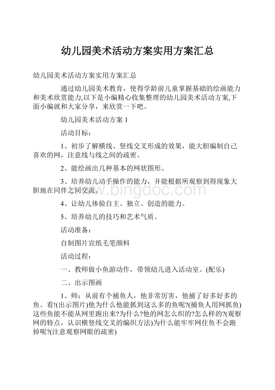 幼儿园美术活动方案实用方案汇总.docx_第1页