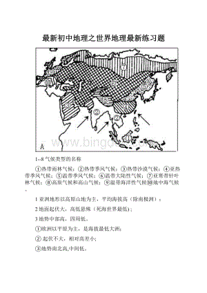 最新初中地理之世界地理最新练习题.docx