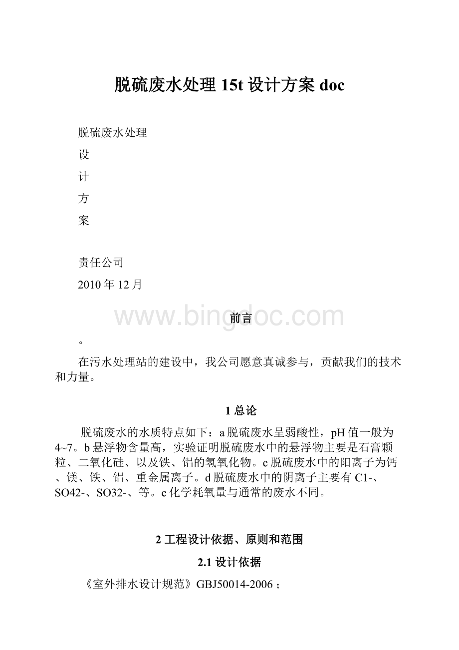 脱硫废水处理15t设计方案doc.docx