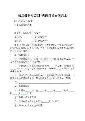 精品最新互联网+店面租赁合同范本.docx