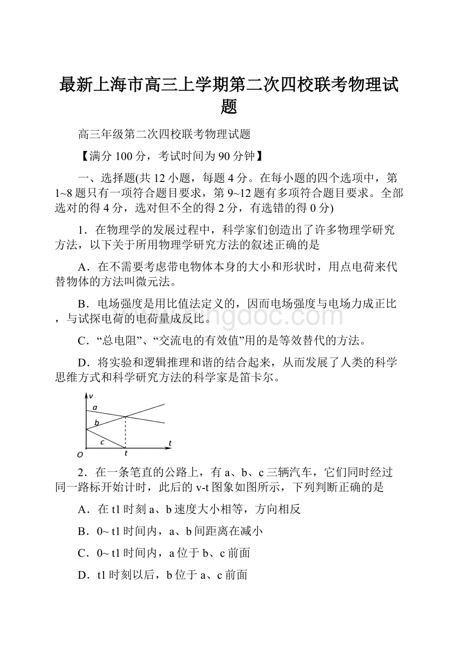 最新上海市高三上学期第二次四校联考物理试题.docx