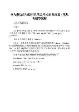 电力拖动自动控制系统运动控制系统第4版思考题答案精.docx