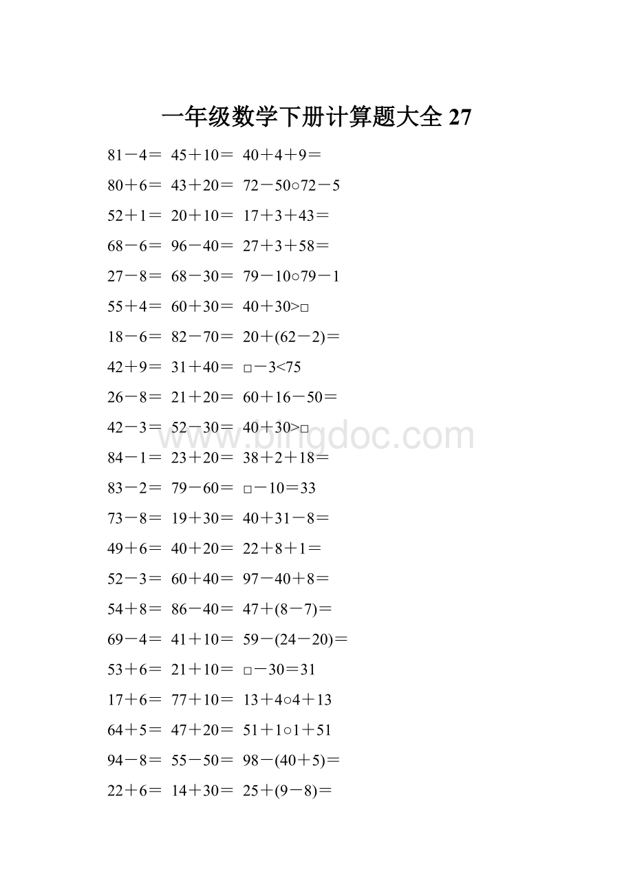 一年级数学下册计算题大全27.docx