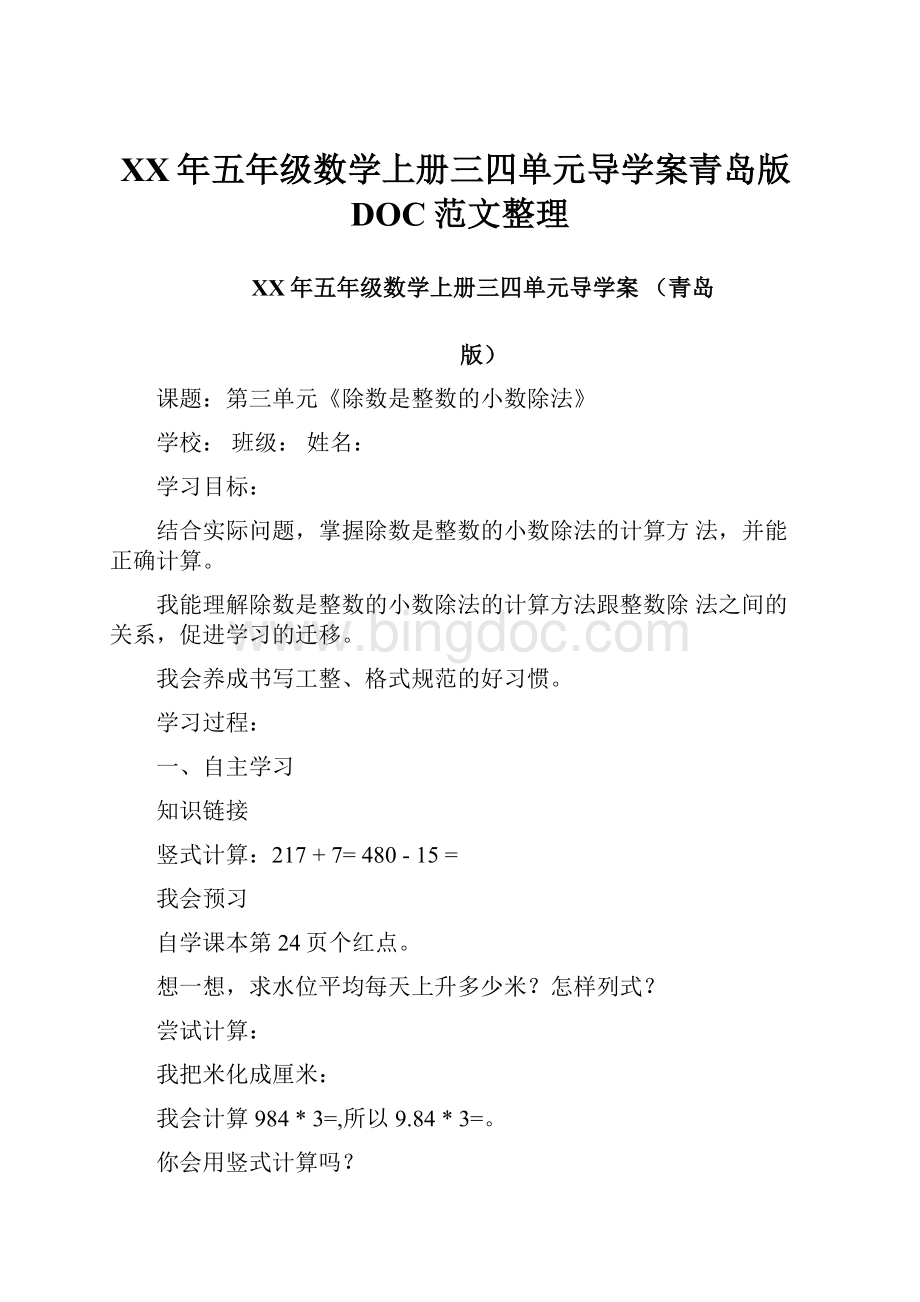 XX年五年级数学上册三四单元导学案青岛版DOC范文整理.docx