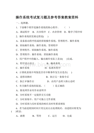 操作系统考试复习题及参考答案教案资料.docx