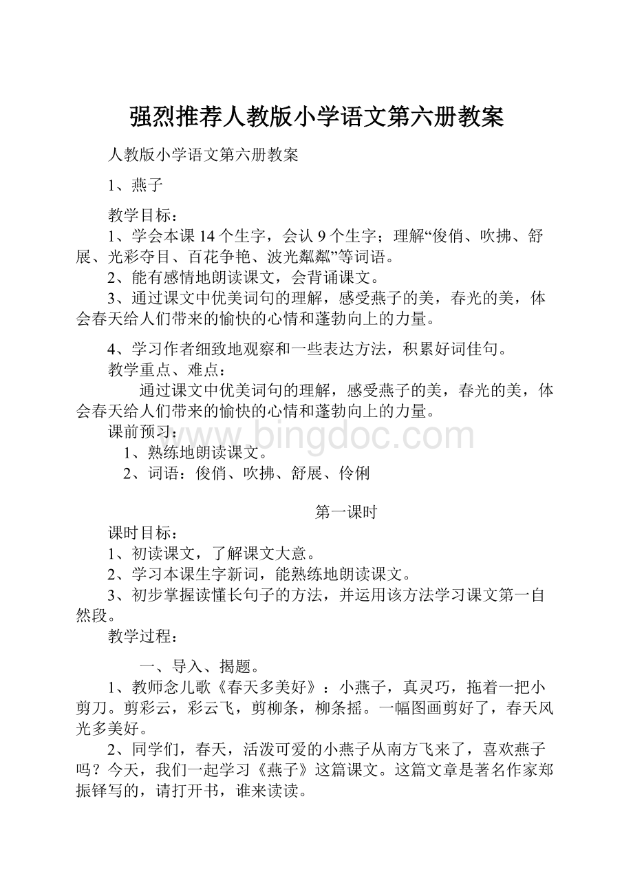 强烈推荐人教版小学语文第六册教案.docx_第1页