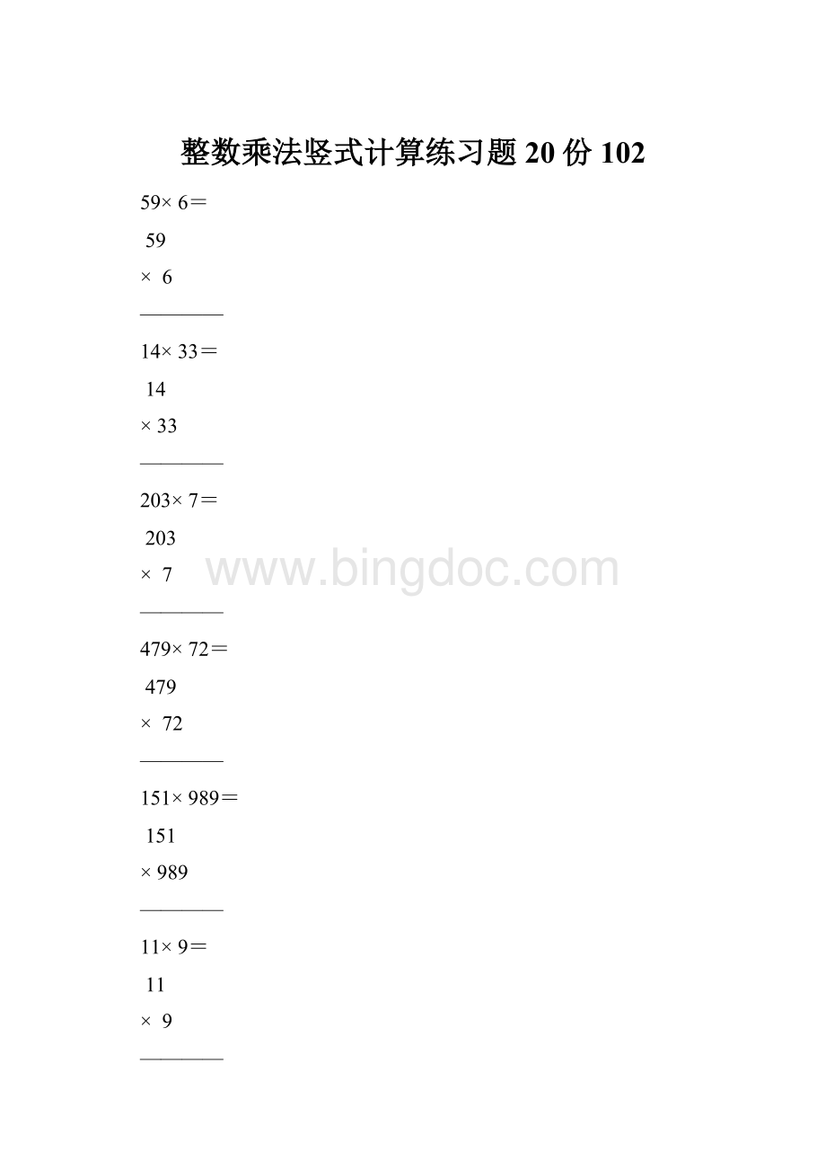 整数乘法竖式计算练习题20份102.docx