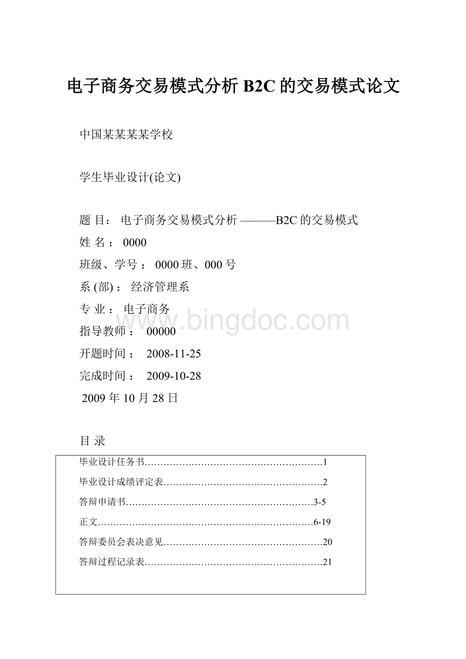 电子商务交易模式分析B2C的交易模式论文.docx_第1页