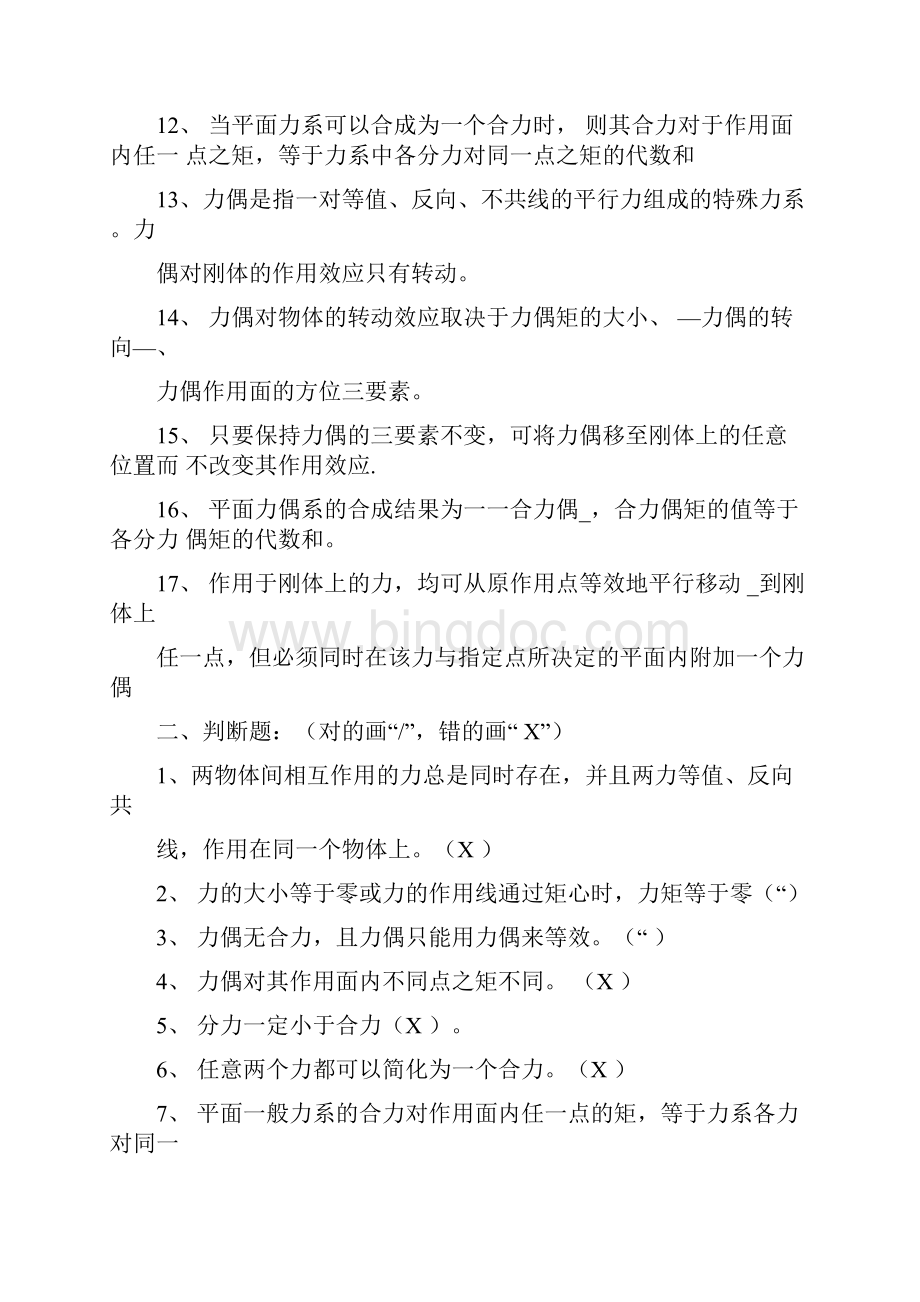 建筑力学与结构课程题库题库+答案.docx_第2页