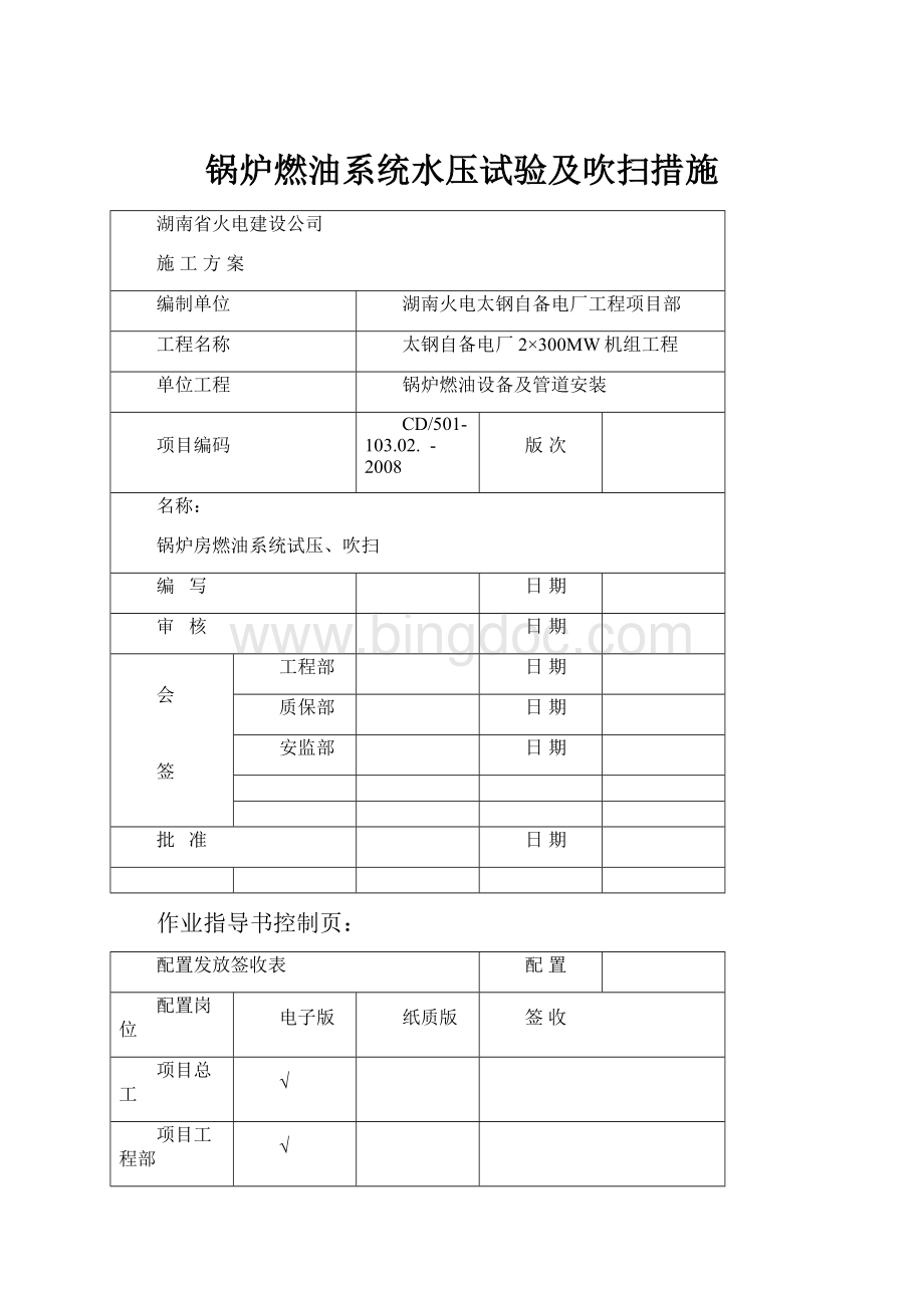 锅炉燃油系统水压试验及吹扫措施.docx_第1页