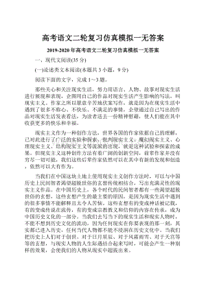 高考语文二轮复习仿真模拟一无答案.docx