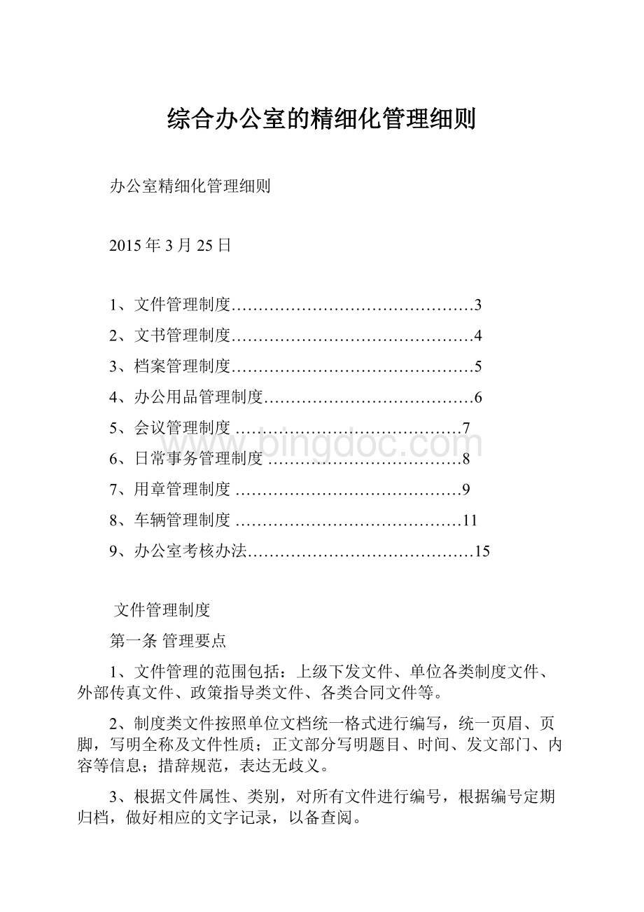 综合办公室的精细化管理细则.docx