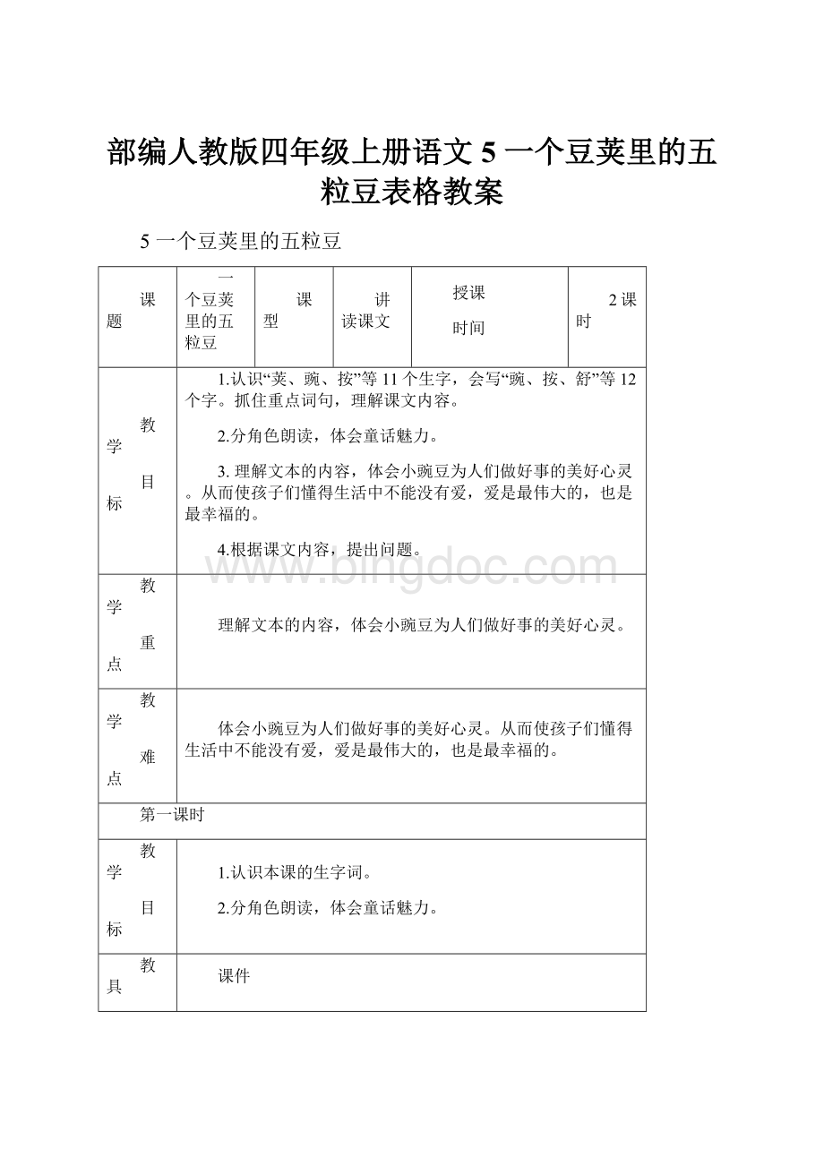 部编人教版四年级上册语文5 一个豆荚里的五粒豆表格教案.docx