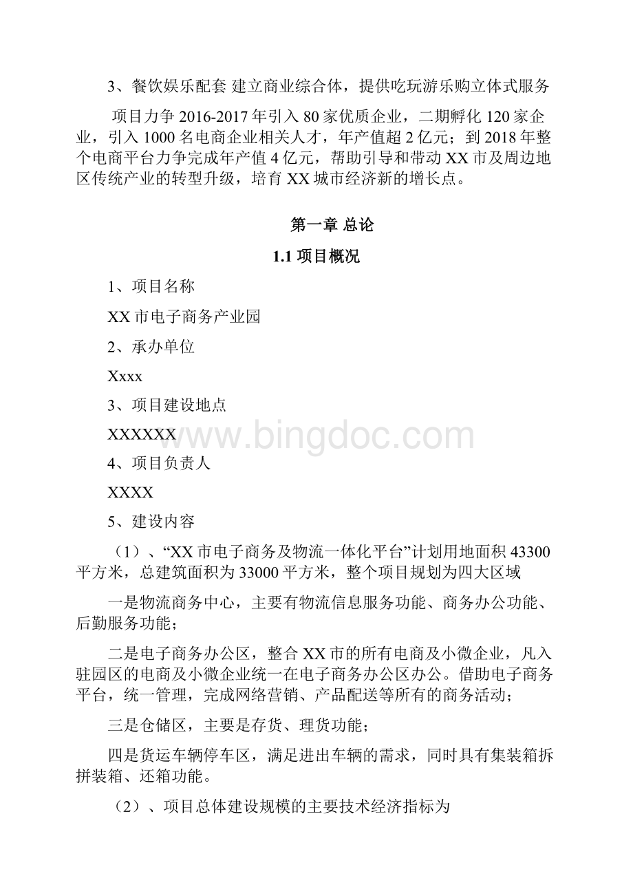 强烈推荐移动互联网+电商生态圈项目 XX市电子商务产业园项目可行性研究报告.docx_第3页