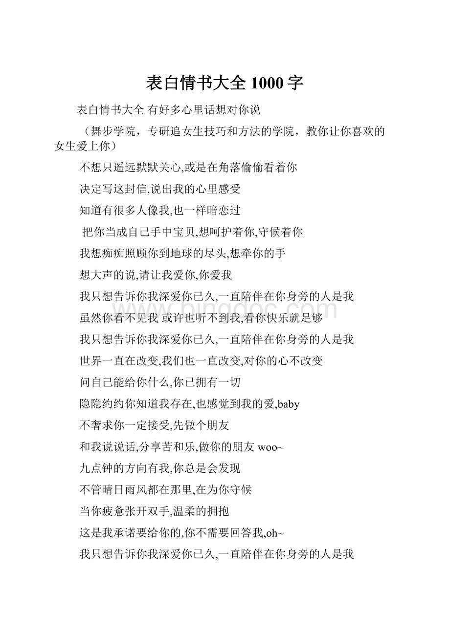 表白情书大全1000字.docx_第1页