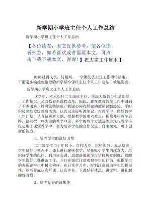 新学期小学班主任个人工作总结.docx