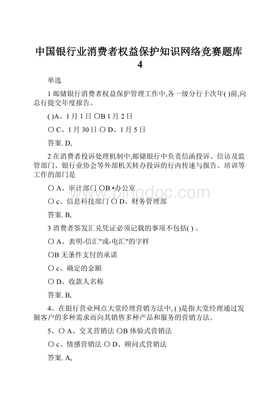 中国银行业消费者权益保护知识网络竞赛题库4.docx_第1页