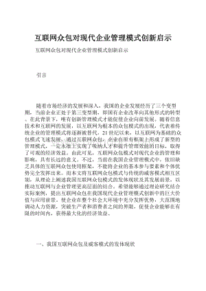 互联网众包对现代企业管理模式创新启示.docx