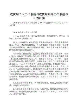 收费站个人工作总结与收费站年终工作总结与计划汇编.docx