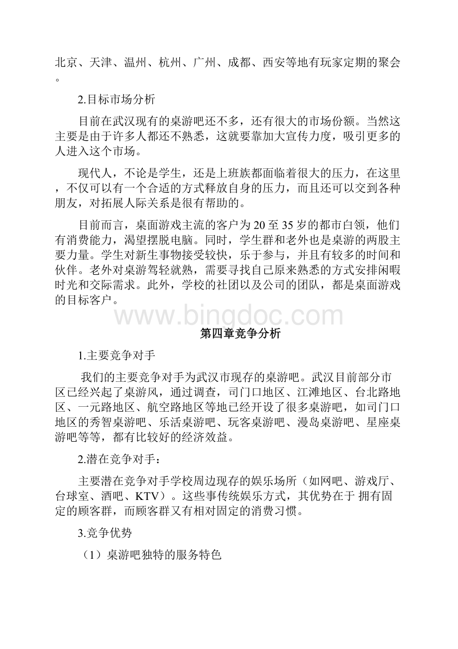 新编主题桌游吧项目投资经营整体商业计划书.docx_第3页