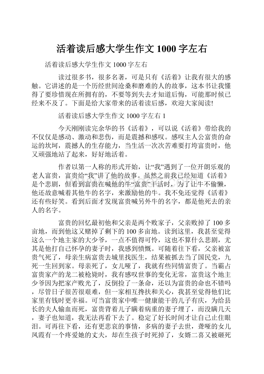 活着读后感大学生作文1000字左右.docx