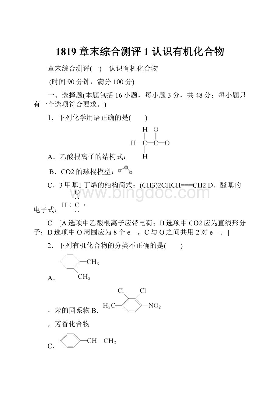 1819 章末综合测评1 认识有机化合物.docx_第1页